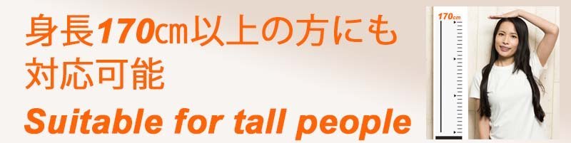 身長170cm以上の方にも対応
