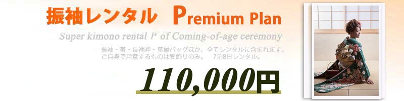 振袖プレミアプラン