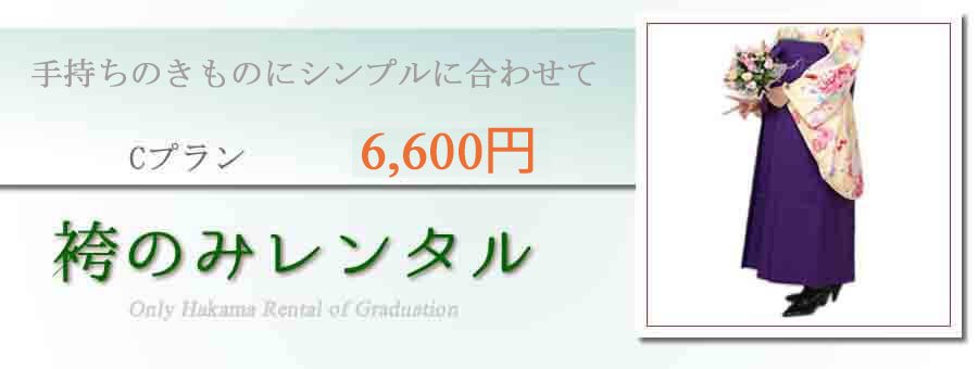 袴のみレンタルC